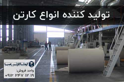 کارخانه کارتن سازی تهران , تولید کننده انواع کارتن
