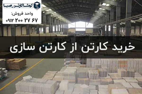 خرید کارتن از کارتن سازی