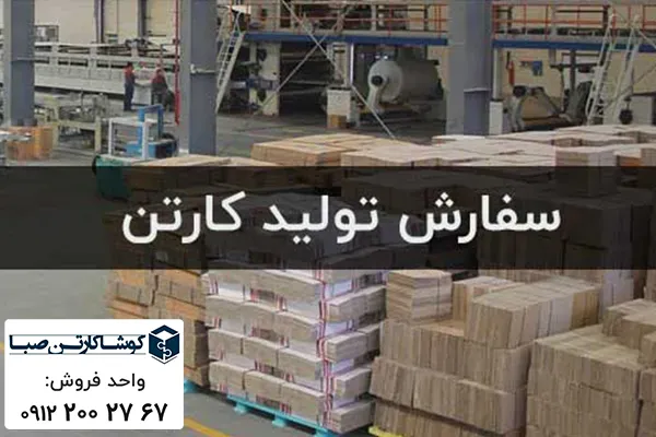 سفارش تولید کارتن