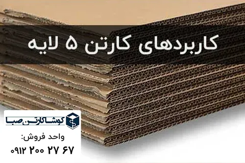 کاربرد کارتن پنج لایه