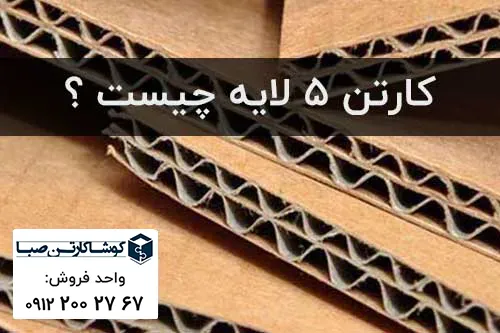 کارتن پنج لایه