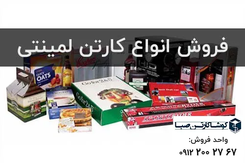 فروش انواع کارتن لمینتی