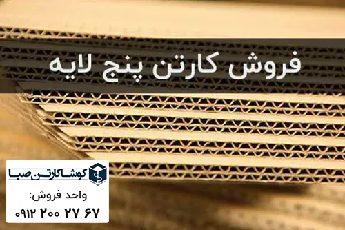 فروش کارتن پنج لایه