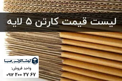 قیمت کارتن پنج لایه