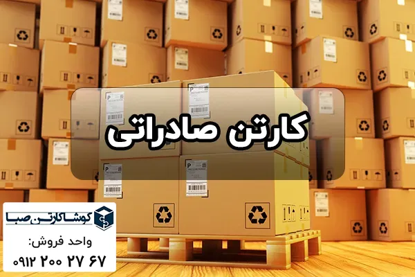 کارتن صادراتی
