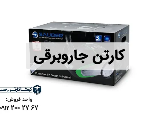 کارتن جاروبرقی | خرید عمده جعبه بسته بندی جاروبرقی
