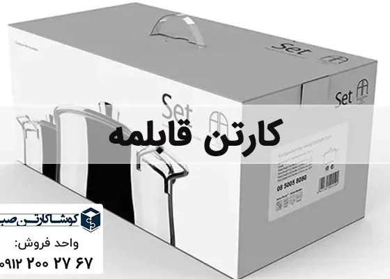 کارتن قابلمه